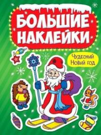 ПРОФ-ПРЕСС. (НГ) БОЛЬШИЕ НАКЛЕЙКИ. ЧУДЕСНЫЙ НОВЫЙ ГОД