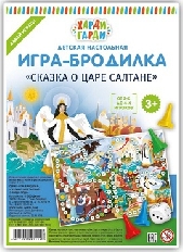 АТБЕРГ. Детская настольная игра-бродилка "Сказка о Царе Салтане"