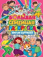 ПРОФ-ПРЕСС. БОЛЬШАЯ СЕМЕЙНАЯ РАСКРАСКА. МИЛЫЕ КАРТИНКИ