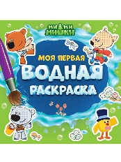 ПРОФ-ПРЕСС. МОЯ ПЕРВАЯ ВОДНАЯ РАСКРАСКА. МИ-МИ-МИШКИ