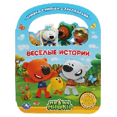 "Умка". Веселые истории. МиМиМишки (1 кн. 3 пес., с ручкой и закладками). 180х236мм 8 стр. в кор40шт