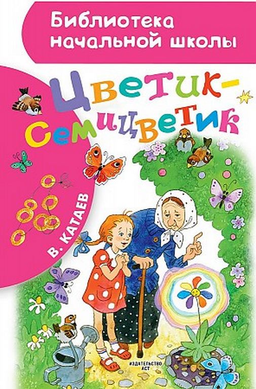 АСТ. БНШ. Цветик-семицветик. авт:Катаев В.П.