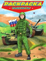 ПРОФ-ПРЕСС. РАСКРАСКА для мальчиков. СОВРЕМЕННЫЕ СУПЕРГЕРОИ. Танкисты