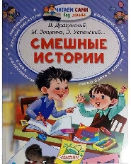 ЧСБМ. Смешные истории / Читаем сами без мамы изд-во: АСТ авт:Осеева В.А., Лисаченко А.В.