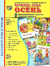 Дем. картинки СУПЕР Времена года. Осень. КОМПЛЕКТ (2 формата: 173х220 и 63х87) (учебно-ме