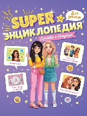 ПРОФ-ПРЕСС. Super ЭНЦИКЛОПЕДИЯ ДЛЯ ДЕВОЧЕК. Дружба и общение