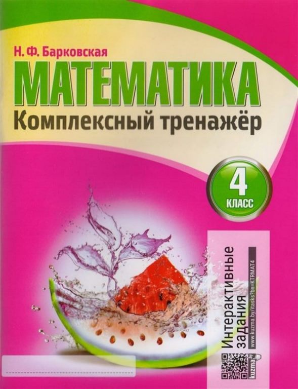 Комплексный Тренажер. МАТЕМАТИКА 4 класс / Барковская Н.Ф