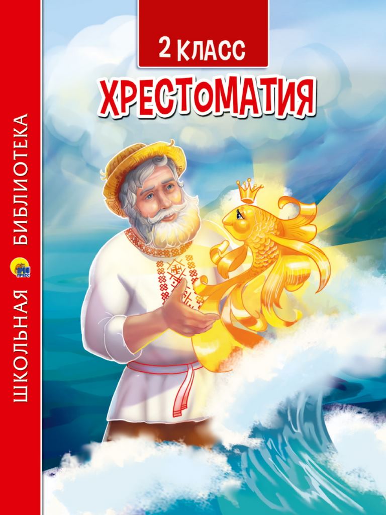 ПРОФ-ПРЕСС. ХРЕСТОМАТИЯ ДЛЯ 2 КЛАССА