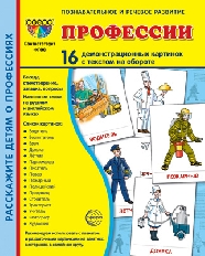 Дем. картинки СУПЕР Профессии. 16 демонстр. картинок с текстом (учебно-методическое пособие с компле