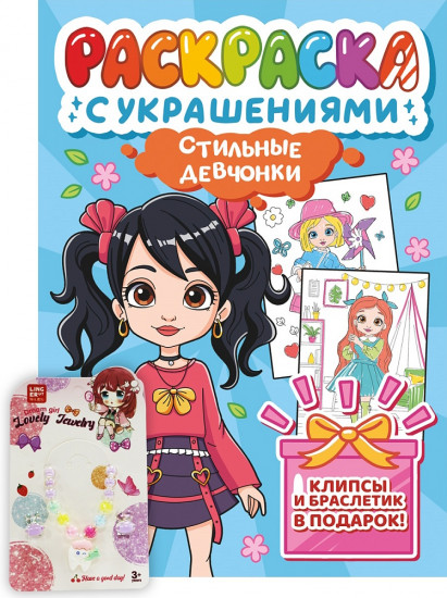 ПРОФ-ПРЕСС. РАСКРАСКА С УКРАШЕНИЯМИ. СТИЛЬНЫЕ ДЕВЧОНКИ