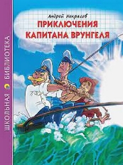 ПРОФ-ПРЕСС. ШКОЛЬНАЯ БИБЛИОТЕКА. ПРИКЛЮЧЕНИЯ КАПИТАНА ВРУНГЕЛЯ (А.Некрасов) 176с.