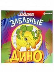 ПРОФ-ПРЕСС. Раскраска "ДИНО" ЗАБАВНЫЕ(08-9338)полноц,8 л+обл,обл.мел.картон 215х215