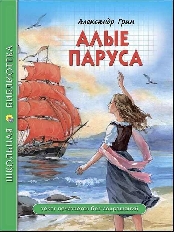 ПРОФ-ПРЕСС. ШКОЛЬНАЯ БИБЛИОТЕКА. АЛЫЕ ПАРУСА (Грин)