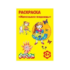 Раскраска Каляка-Маляка МАЛЕНЬКИЕ МОДНИЦЫ А4, 4+
