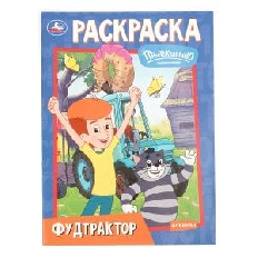 УМКА. Раскраска. 214х290 мм. Фудтрактор. Простоквашино. Союзмультфильм. Скрепка. 16 стр.