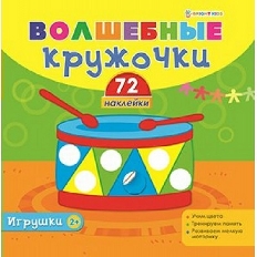 ПРОФ-ПРЕСС. ВОЛШЕБНЫЕ КРУЖОЧКИ "ИГРУШКИ" (Н-1854)полноцв, 4л+2л накл,обл.мел,бл мелов, скреп 215х215