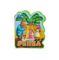 УМКА. Репка. толстой а.н. (eva с фигурн. вырубкой, 117x96мм, 4 разв)