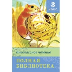 ОМЕГА. (ШБ) "Школьная библиотека" 3кл Полная библиотека Внеклассное чтение