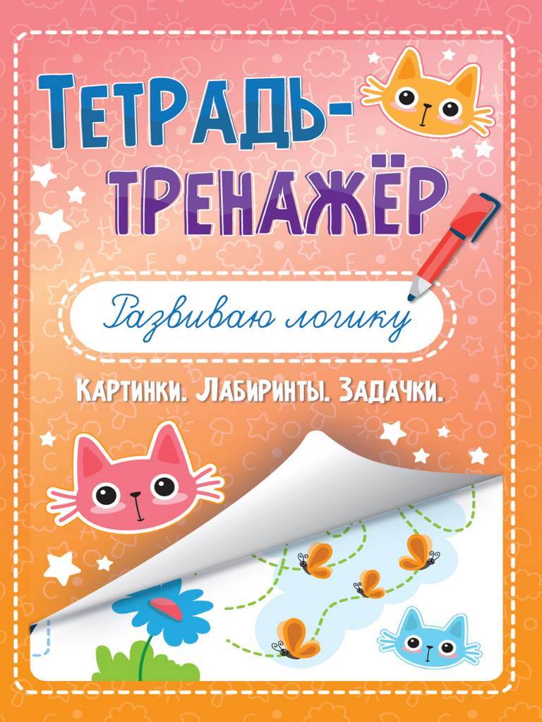 ПРОФ-ПРЕСС. ТЕТРАДЬ-ТРЕНАЖЁР. РАЗВИВАЮ ЛОГИКУ