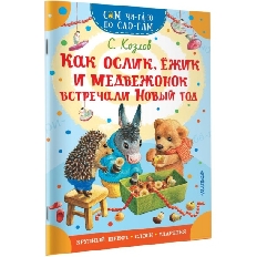 СЧПС. Как Ослик, Ежик и Медвежонок встречали Новый год,