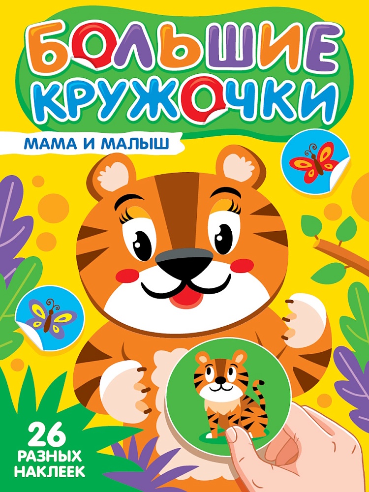ПРОФ-ПРЕСС. БОЛЬШИЕ КРУЖОЧКИ. МАМА И МАЛЫШ