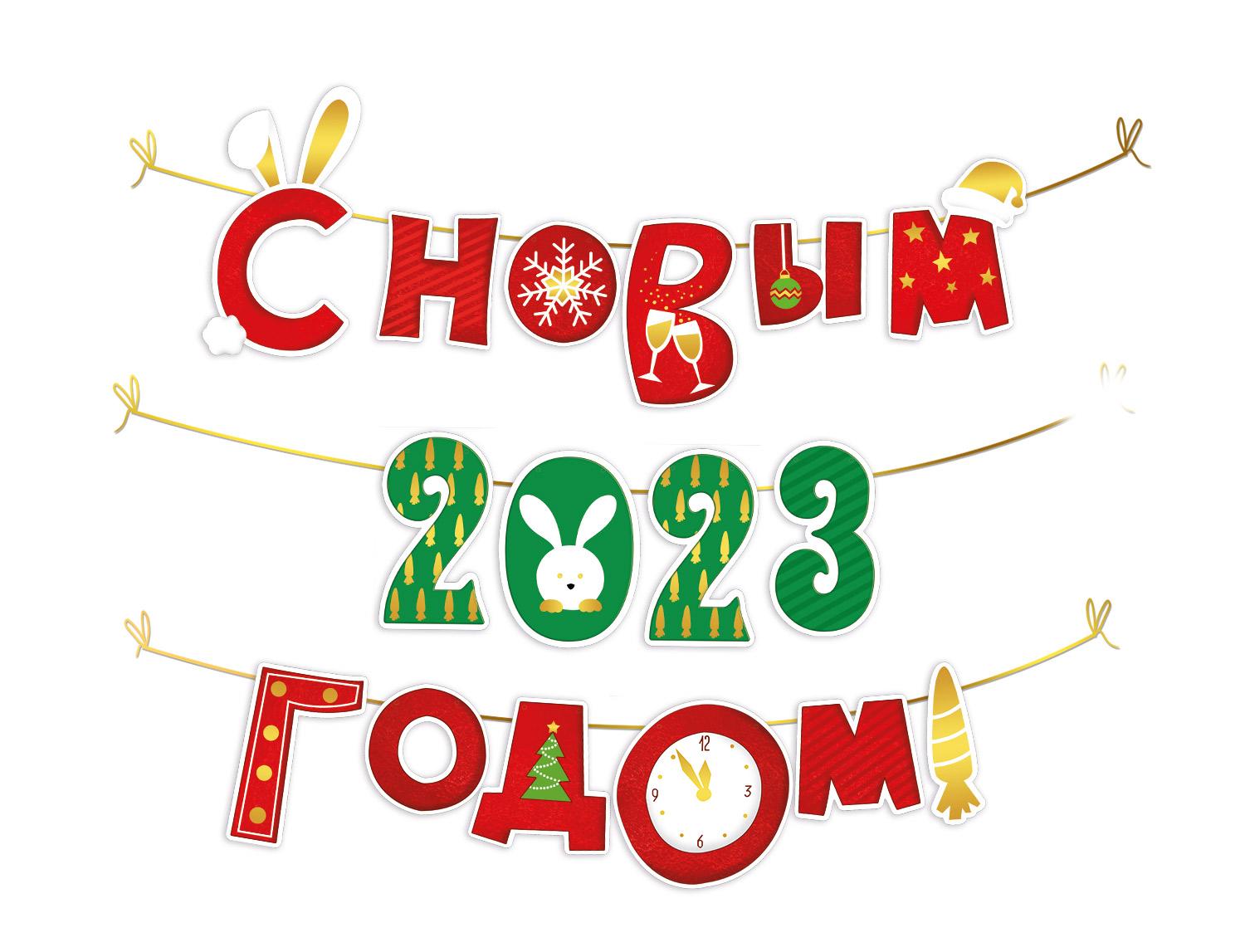 И945 "Империя поздравлений" Гирлянда на нити