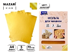 Фольга для чеканки, ЗОЛОТО, 3 листа, формат А4