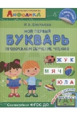 ОМЕГА. Айфолика. Школа раннего развития. Мой первый букварь. Продолжаем обучение чтению (5228)