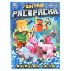 УМКА. Раскраска. 214х290 мм. Мой мир. Подводная битва. Скрепка. 16 стр.