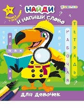 ПРОФ-ПРЕСС. Рабочая тетрадь. «Найди и напиши слово» ДЛЯ ДЕВОЧЕК (РТ-7922) 8л.обл.цел.к, блок оф