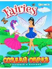 ПРОФ-ПРЕСС. Развив. брошюра с накл. FAIRIES (РТ-1740) А5,4л