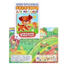 УМКА. АКТИВИТИ А5 С МНОГОРАЗ. НАКЛЕЙКАМИ. ДОМАШНИЕ ЖИВОТНЫЕ