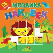 АТБЕРГ. (Р-МН) Мозаика наклеек "Приключения в Африке"