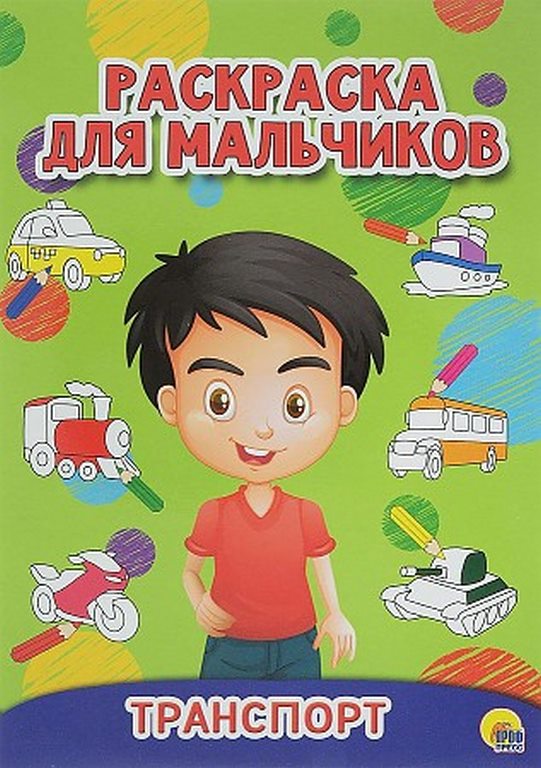 ПРОФ-ПРЕСС. РАСКРАСКА ДЛЯ МАЛЬЧИКОВ. ТРАНСПОРТ