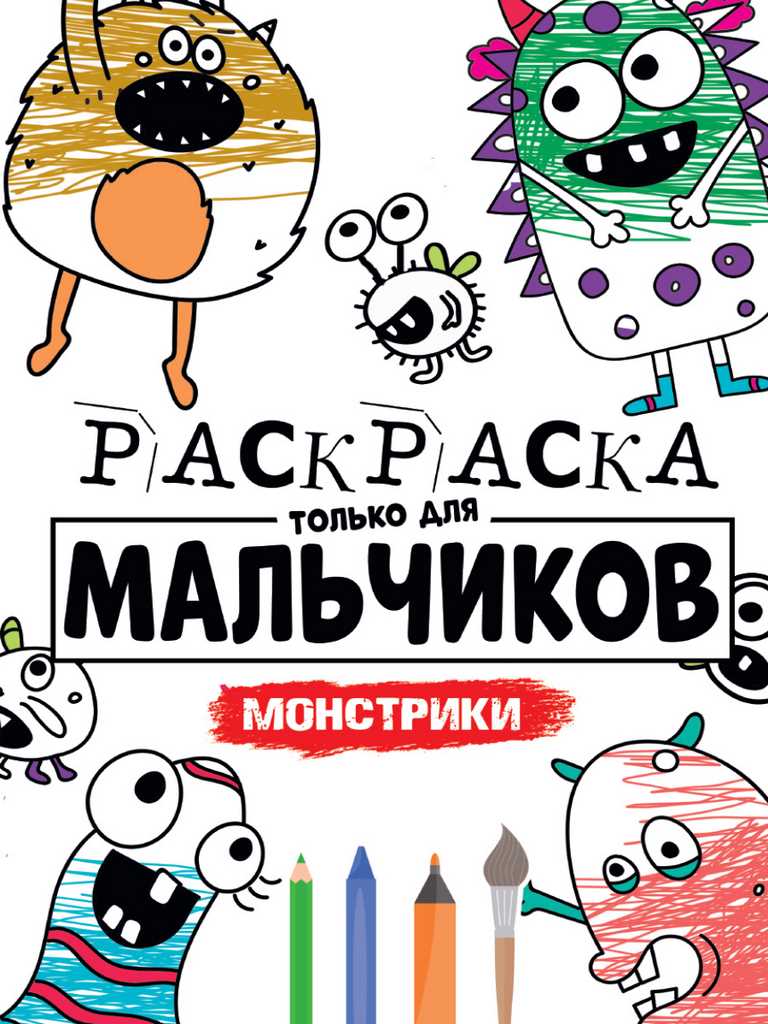 ПРОФ-ПРЕСС. РАСКРАСКА ТОЛЬКО ДЛЯ МАЛЬЧИКОВ. МОНСТРИКИ