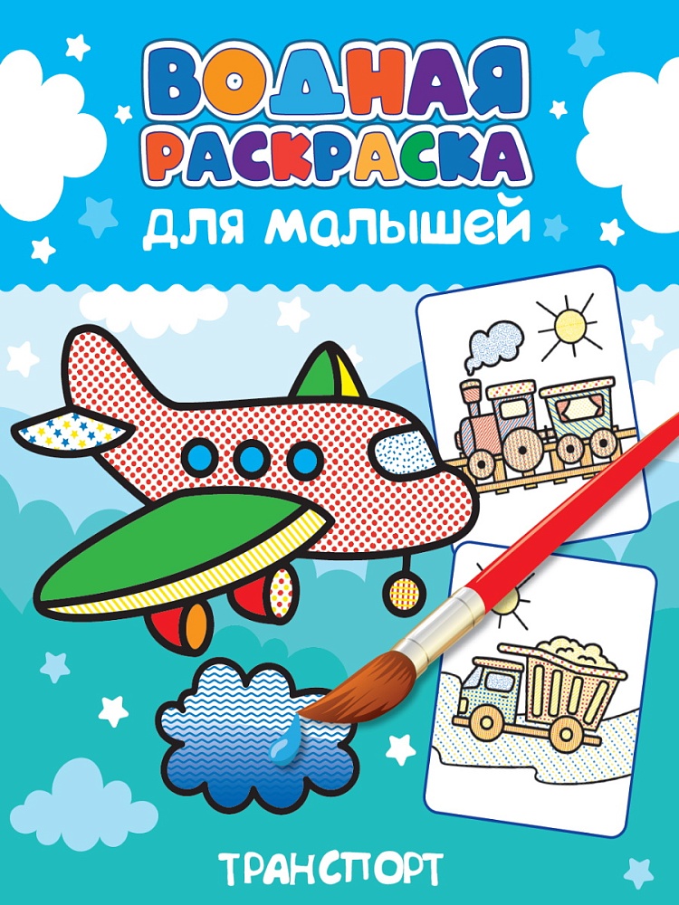 ПРОФ-ПРЕСС. ВОДНАЯ РАСКРАСКА для малышей. ТРАНСПОРТ