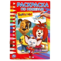 УМКА. РАСКРАСКА ПО НОМЕРАМ А5. БАРБОСКИНЫ. ФОРМАТ: 145Х210 ММ. ОБЪЕМ: 16 СТР. в кор.50шт