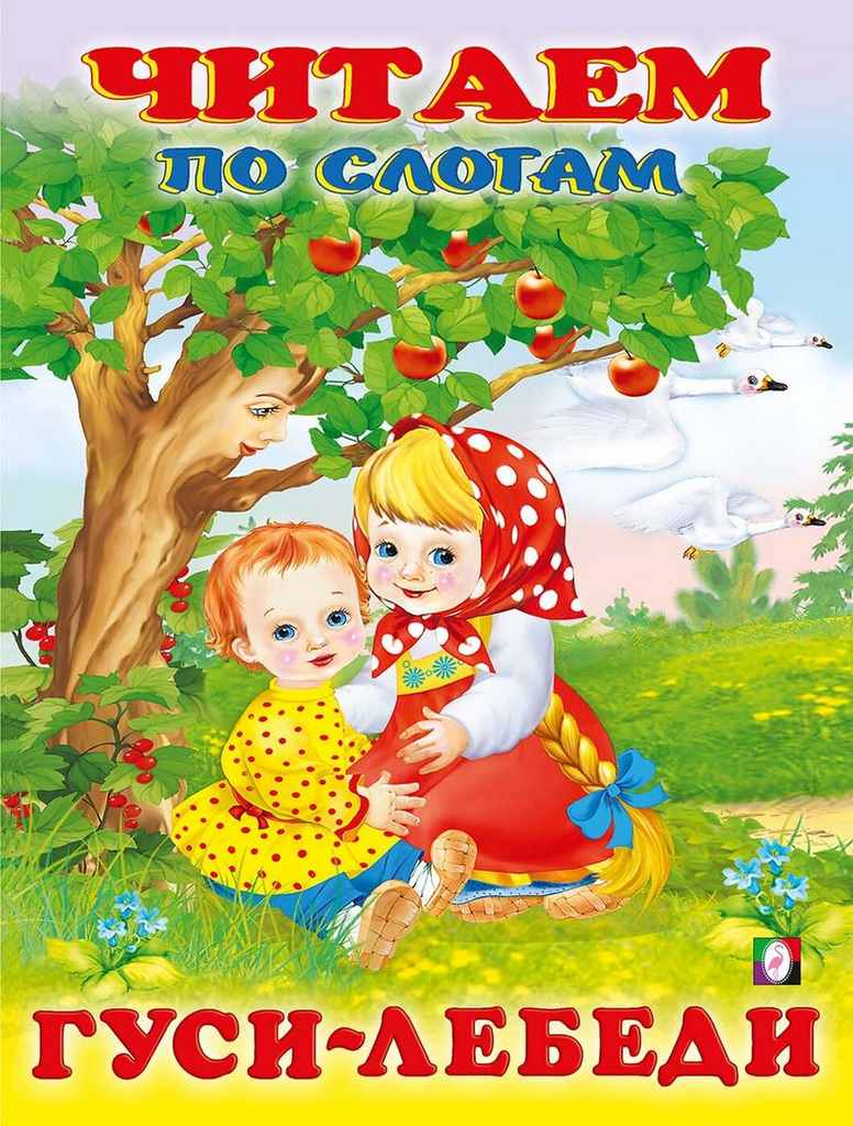 ФЛАМИНГО. ЧИТАЕМ ПО СЛОГАМ. МЕЛОВАННАЯ ОБЛ. А5 (ЧПС)