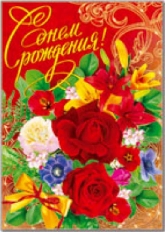 РД I1 "Русский дизайн" (I1) Плакат поздравительный А2,в ассортименте