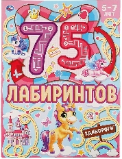 УМКА. 75 лабиринтов. Единороги. Активити А4. Головоломки. 210х280 мм 64 стр. Умка в кор.30шт