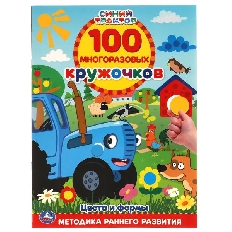 УМКА. 100 многоразовых кружочков. Цвета и формы. . Синий трактор. 210х285мм,16 стр.+стикер.