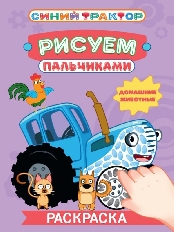 ПРОФ-ПРЕСС. РИСУЕМ ПАЛЬЧИКАМИ.СИНИЙ ТРАКТОР. Домашние животные