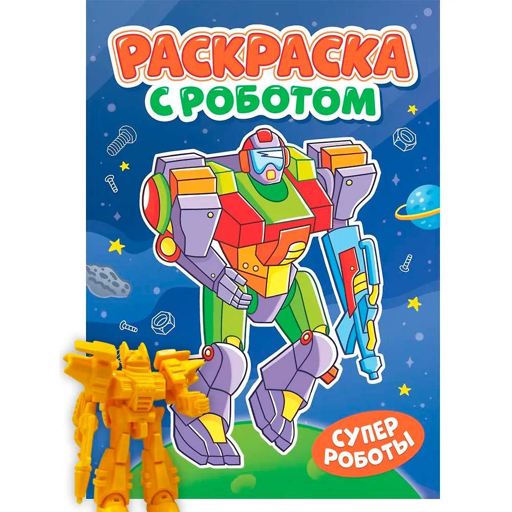 ПРОФ-ПРЕСС. РАСКРАСКА С РОБОТОМ. СУПЕР РОБОТЫ