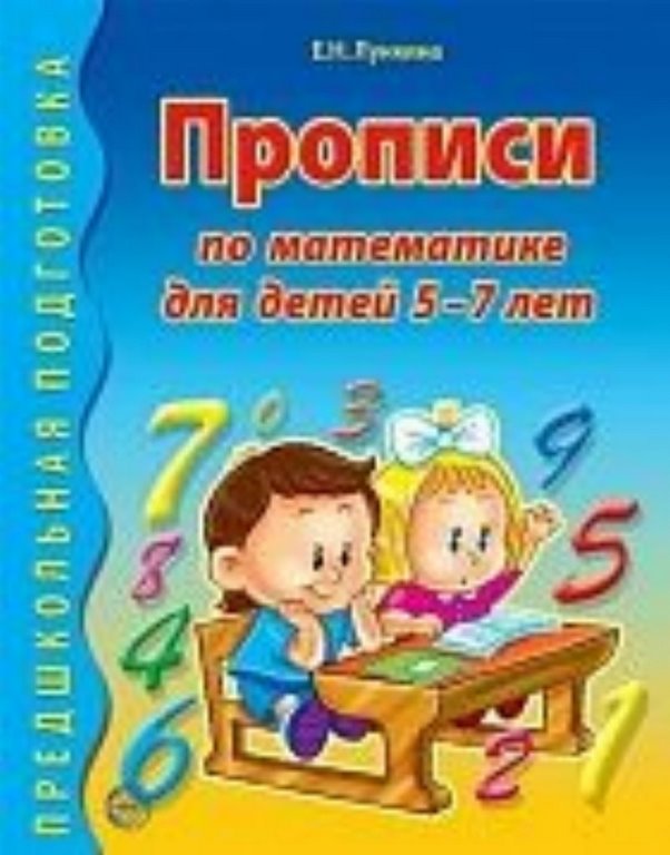 Прописи по математике для детей 5-7л