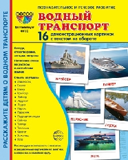 Дем. картинки СУПЕР Водный транспорт. 16 демонстр. картинок с текстом (173х220 мм), 978-5-9949-3184-