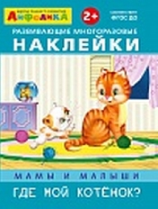 ОМЕГА. (Накл) Мамы и малыши. Где мой котенок? многоразовые наклейки.(2003)