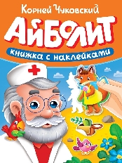 ПРОФ-ПРЕСС. СКАЗКИ ЧУКОВСКОГО С НАКЛЕЙКАМИ. АССОРТИ