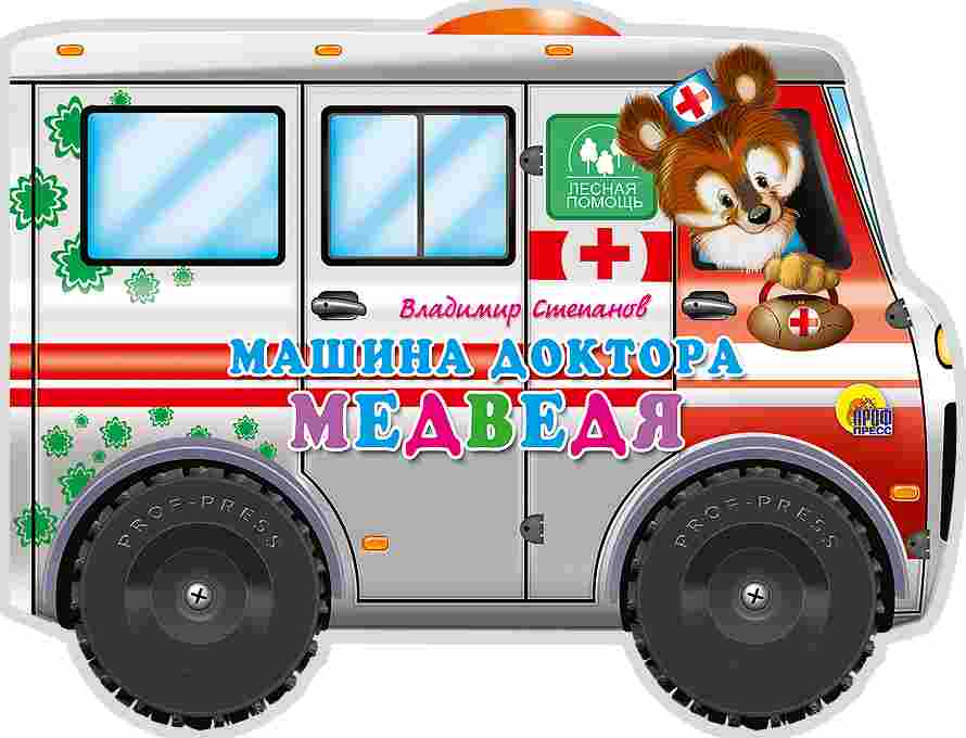 ПРОФ-ПРЕСС. БОЛЬШИЕ КОЛЕСИКИ. МАШИНА ДОКТОРА МЕДВЕДЯ