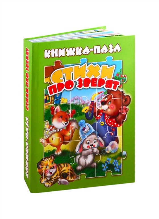 АТБЕРГ. (КНП) Стихи про зверят. Книжка-пазл