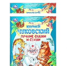 УМКА. Лучшие сказки и стихи. Чуковский К. И. Мир волшебства. 197х255 мм. 7БЦ. 96 стр.